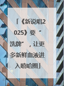《新说唱2025》要“洗牌”，让更多新鲜血液进入嘻哈圈