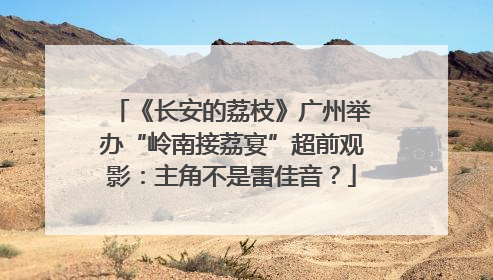 《长安的荔枝》广州举办“岭南接荔宴”超前观影：主角不是雷佳音？
