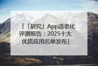 「研究」App适老化评测报告：2025十大优质应用名单发布