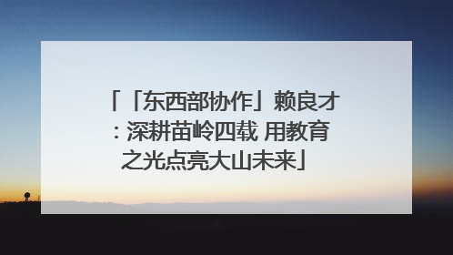 「东西部协作」赖良才：深耕苗岭四载 用教育之光点亮大山未来