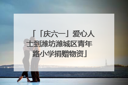 「庆六一」爱心人士到潍坊潍城区青年路小学捐赠物资