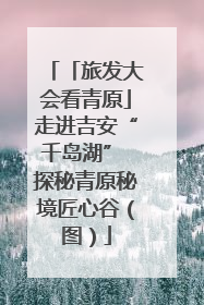 「旅发大会看青原」走进吉安“千岛湖” 探秘青原秘境匠心谷（图）