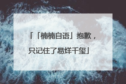 「楠楠自语」抱歉，只记住了易烊千玺