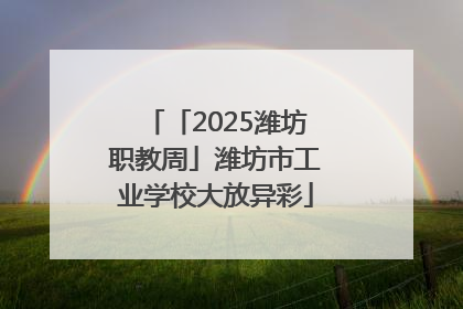 「2025潍坊职教周」潍坊市工业学校大放异彩