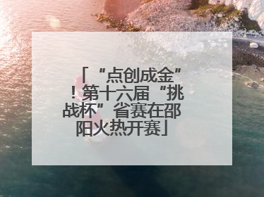 “点创成金”！第十六届“挑战杯”省赛在邵阳火热开赛