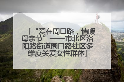 “爱在周口路，情暖母亲节”——市北区洛阳路街道周口路社区多维度关爱女性群体