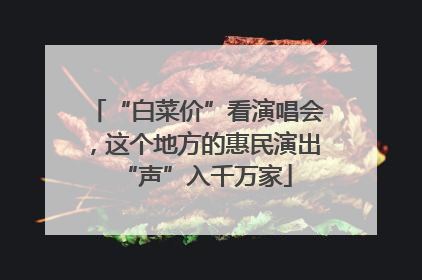 “白菜价”看演唱会，这个地方的惠民演出“声”入千万家