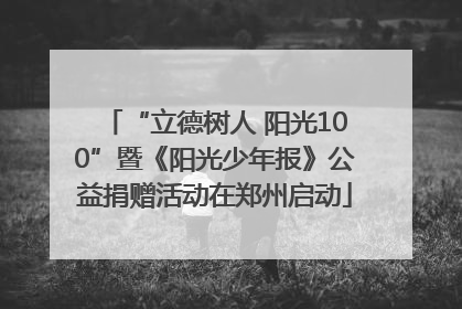 “立德树人 阳光100”暨《阳光少年报》公益捐赠活动在郑州启动