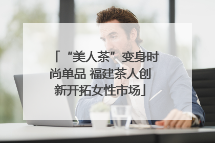 “美人茶”变身时尚单品 福建茶人创新开拓女性市场