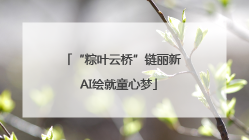 “粽叶云桥”链丽新 AI绘就童心梦