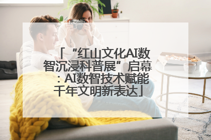 “红山文化AI数智沉浸科普展”启幕：AI数智技术赋能千年文明新表达