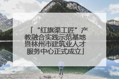 “红旗渠工匠”产教融合实践示范基地暨林州市建筑业人才服务中心正式成立