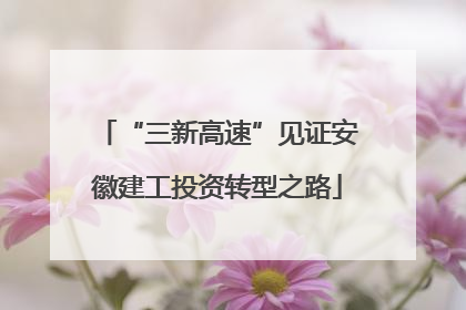 “三新高速”见证安徽建工投资转型之路