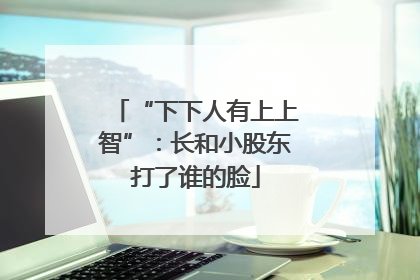 “下下人有上上智”：长和小股东打了谁的脸