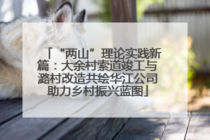 “两山”理论实践新篇：大余村索道竣工与潞村改造共绘华江公司助力乡村振兴蓝图