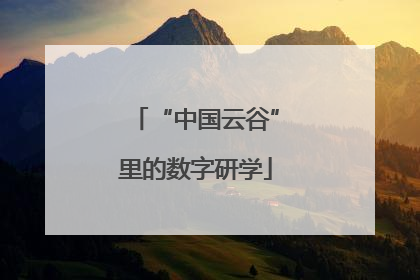 “中国云谷”里的数字研学