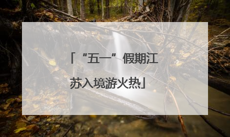 “五一”假期江苏入境游火热