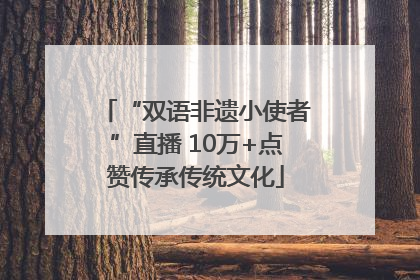 “双语非遗小使者”直播 10万+点赞传承传统文化