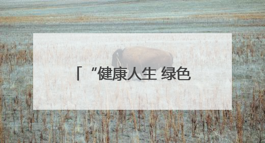 “健康人生 绿色无毒”—东海公安开展“6·26”国际禁毒日宣传活动