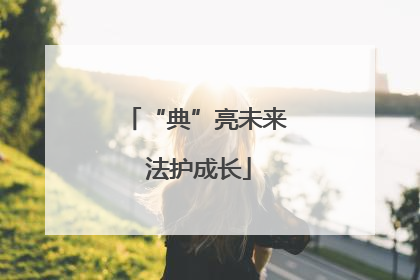 “典”亮未来 法护成长