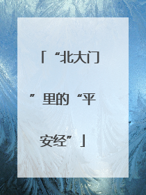 “北大门”里的“平安经”
