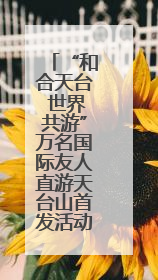 “和合天台 世界共游”万名国际友人直游天台山首发活动在义乌启动