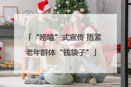 “唠嗑”式宣传 捂紧老年群体“钱袋子”