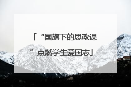 “国旗下的思政课”点燃学生爱国志
