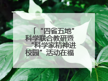 “四省五地”科学联合教研暨“科学家精神进校园”活动在福建武平举办