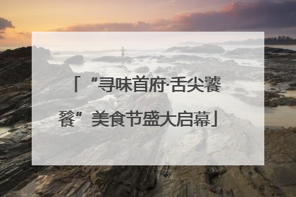 “寻味首府·舌尖饕餮”美食节盛大启幕