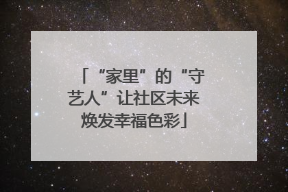 “家里”的“守艺人”让社区未来焕发幸福色彩