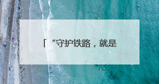 “守护铁路，就是守护家乡的发展”