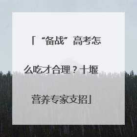 “备战”高考怎么吃才合理？十堰营养专家支招