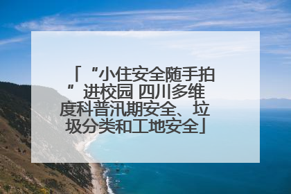 “小住安全随手拍”进校园 四川多维度科普汛期安全、垃圾分类和工地安全