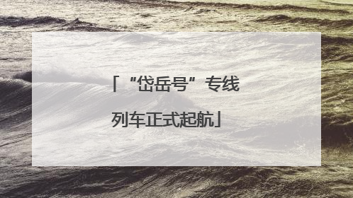 “岱岳号”专线列车正式起航