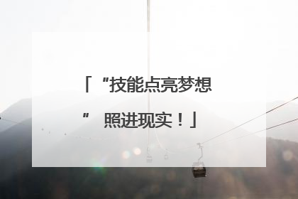 “技能点亮梦想” 照进现实！
