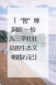 “智”理洞庭 一位九三学社社员的生态文明践行记