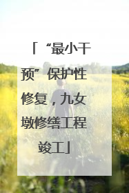 “最小干预”保护性修复，九女墩修缮工程竣工