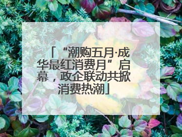 “潮购五月·成华最红消费月”启幕，政企联动共掀消费热潮