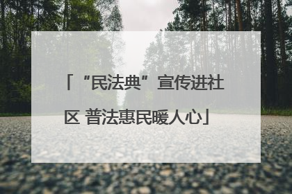 “民法典”宣传进社区 普法惠民暖人心