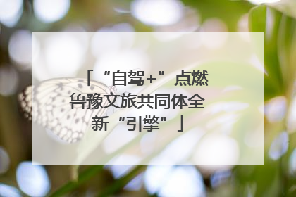 “自驾+”点燃鲁豫文旅共同体全新“引擎”