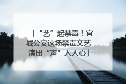 “艺”起禁毒！宜城公安这场禁毒文艺演出“声”入人心