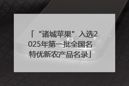 “诸城苹果”入选2025年第一批全国名特优新农产品名录