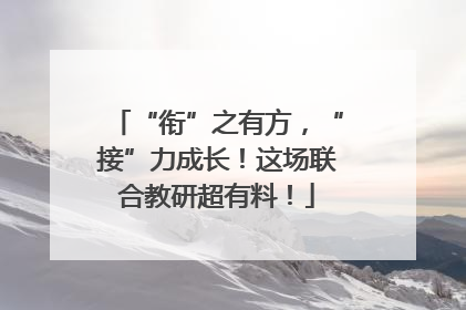 “衔”之有方，“接”力成长！这场联合教研超有料！