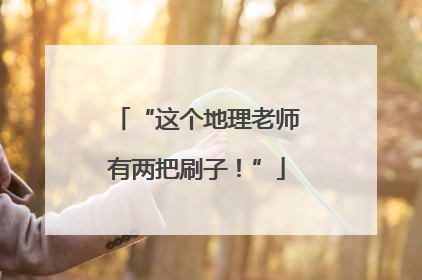 “这个地理老师有两把刷子！”