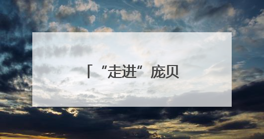 “走进”庞贝人的烟火日常