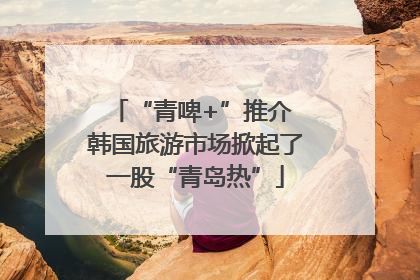 “青啤+”推介 韩国旅游市场掀起了一股“青岛热”