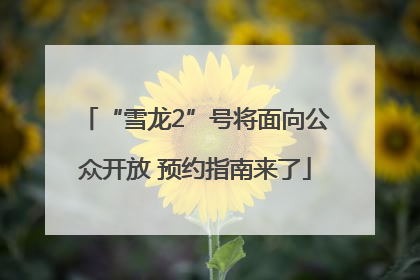 “雪龙2”号将面向公众开放 预约指南来了