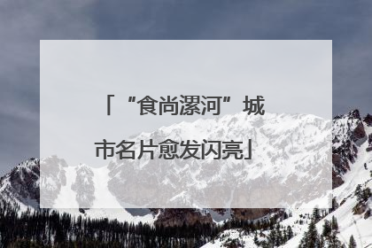 “食尚漯河”城市名片愈发闪亮