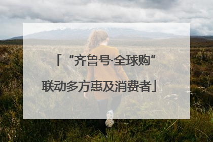 “齐鲁号·全球购”联动多方惠及消费者